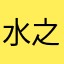 水之央
