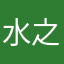 水之非常好玩