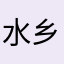 水乡倩影