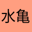 水亀座