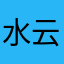 水云坊