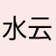 水云深处