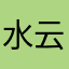 水云身吖吖