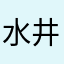 水井卓人