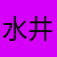 水井页