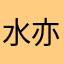 水亦奇