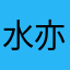水亦如思