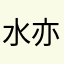 水亦忆谁