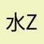 水京 Z