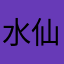 水仙‘’