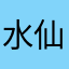 水仙小姐08