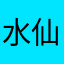水仙森林