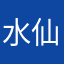 水仙花的救赎