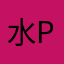 水仙- PP