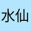 水仙cc