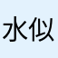 水似银