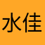 水佳HM