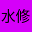 水修