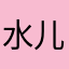 水儿宝贝