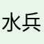 水兵舞中
