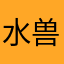 水兽贝西