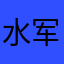 水军刷