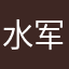 水军千夫长