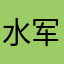 水军拉我赚钱