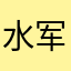 水军请带上智商
