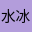 水冰川