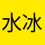 水冰月冰水