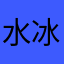 水冰萱