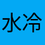 水冷木风