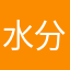 水分涙変換機