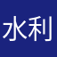 水利凯
