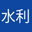 水利行轮胎经营部第三分店