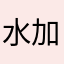 水加泥