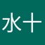 水十一