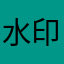 水印宝被
