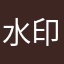 水印檸檬