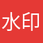 水印相机乱扣费已被扣1千多