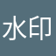 水印相机坑人软件