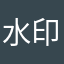 水印相机定位