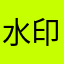 水印相机恶意扣钱