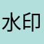 水印相机无故扣款