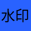 水印相机是骗子软件