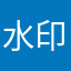 水印相机诈骗犯