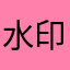 水印相机1