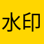 水印12
