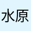 水原カクニン中